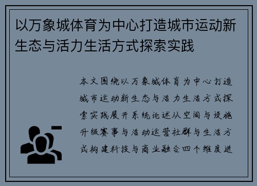 以万象城体育为中心打造城市运动新生态与活力生活方式探索实践 以万象城体育为中心打造城市运动新生态与活力生活方式探索实践