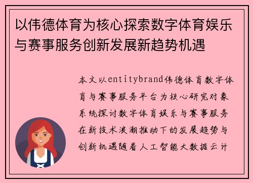 以伟德体育为核心探索数字体育娱乐与赛事服务创新发展新趋势机遇 以伟德体育为核心探索数字体育娱乐与赛事服务创新发展新趋势机遇
