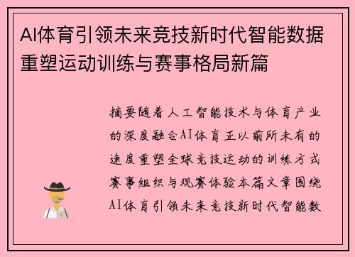 AI体育引领未来竞技新时代智能数据重塑运动训练与赛事格局新篇 AI体育引领未来竞技新时代智能数据重塑运动训练与赛事格局新篇