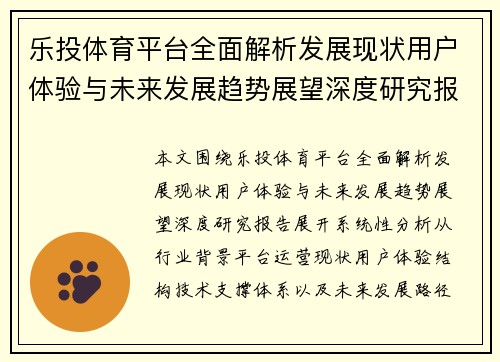 乐投体育平台全面解析发展现状用户体验与未来发展趋势展望深度研究报告 乐投体育平台全面解析发展现状用户体验与未来发展趋势展望深度研究报告