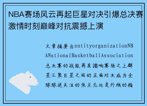 NBA赛场风云再起巨星对决引爆总决赛激情时刻巅峰对抗震撼上演
