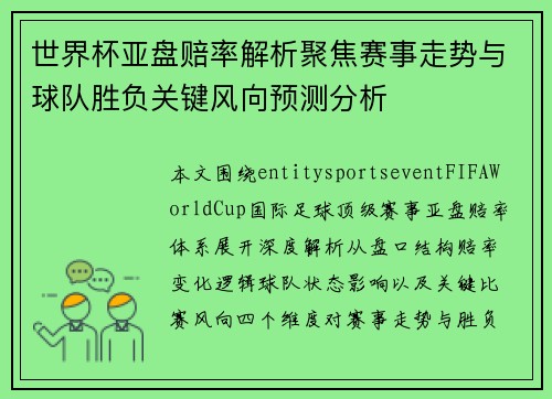 世界杯亚盘赔率解析聚焦赛事走势与球队胜负关键风向预测分析 世界杯亚盘赔率解析聚焦赛事走势与球队胜负关键风向预测分析