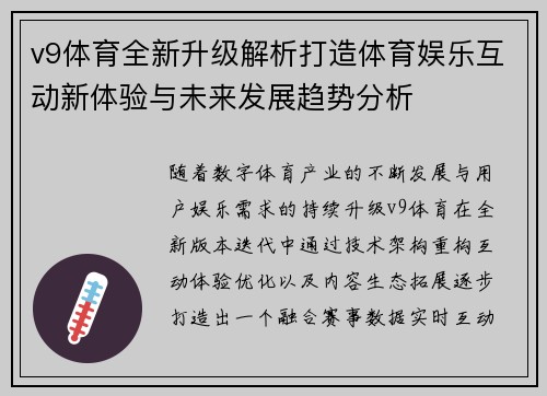 v9体育全新升级解析打造体育娱乐互动新体验与未来发展趋势分析 v9体育全新升级解析打造体育娱乐互动新体验与未来发展趋势分析