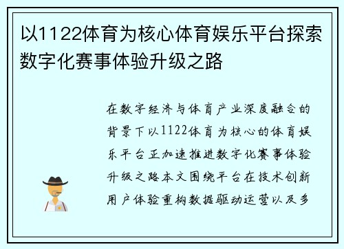 以1122体育为核心体育娱乐平台探索数字化赛事体验升级之路 以1122体育为核心体育娱乐平台探索数字化赛事体验升级之路