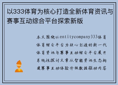 以333体育为核心打造全新体育资讯与赛事互动综合平台探索新版 以333体育为核心打造全新体育资讯与赛事互动综合平台探索新版