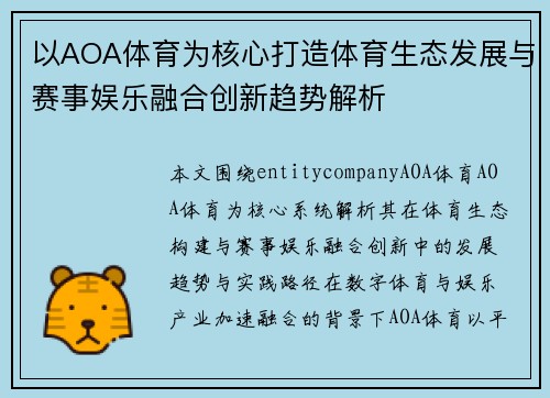以AOA体育为核心打造体育生态发展与赛事娱乐融合创新趋势解析 以AOA体育为核心打造体育生态发展与赛事娱乐融合创新趋势解析
