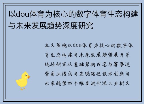 以dou体育为核心的数字体育生态构建与未来发展趋势深度研究 以dou体育为核心的数字体育生态构建与未来发展趋势深度研究