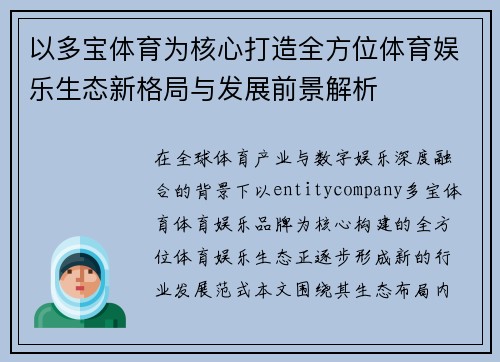 以多宝体育为核心打造全方位体育娱乐生态新格局与发展前景解析 以多宝体育为核心打造全方位体育娱乐生态新格局与发展前景解析
