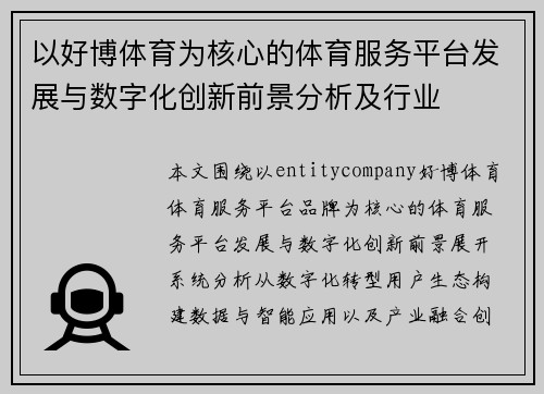 以好博体育为核心的体育服务平台发展与数字化创新前景分析及行业