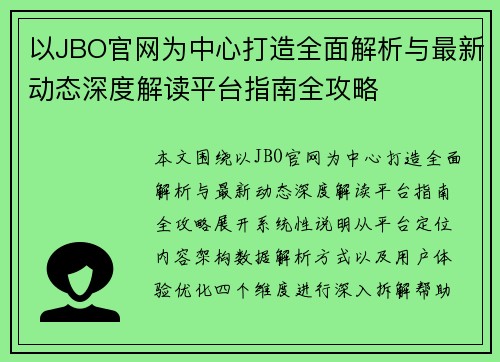 以JBO官网为中心打造全面解析与最新动态深度解读平台指南全攻略