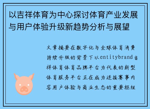 以吉祥体育为中心探讨体育产业发展与用户体验升级新趋势分析与展望 以吉祥体育为中心探讨体育产业发展与用户体验升级新趋势分析与展望