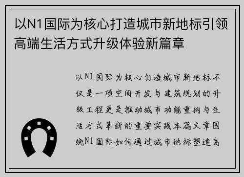 以N1国际为核心打造城市新地标引领高端生活方式升级体验新篇章 以N1国际为核心打造城市新地标引领高端生活方式升级体验新篇章