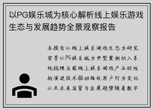 以PG娱乐城为核心解析线上娱乐游戏生态与发展趋势全景观察报告 以PG娱乐城为核心解析线上娱乐游戏生态与发展趋势全景观察报告