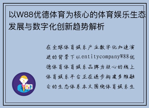 以W88优德体育为核心的体育娱乐生态发展与数字化创新趋势解析 以W88优德体育为核心的体育娱乐生态发展与数字化创新趋势解析