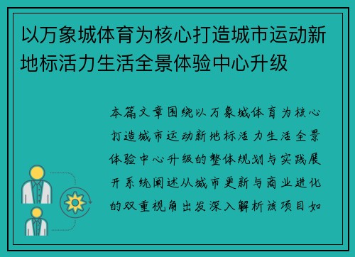 以万象城体育为核心打造城市运动新地标活力生活全景体验中心升级