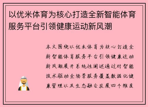 以优米体育为核心打造全新智能体育服务平台引领健康运动新风潮 以优米体育为核心打造全新智能体育服务平台引领健康运动新风潮