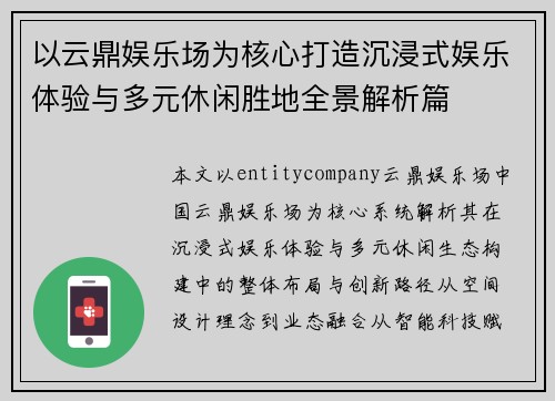 以云鼎娱乐场为核心打造沉浸式娱乐体验与多元休闲胜地全景解析篇