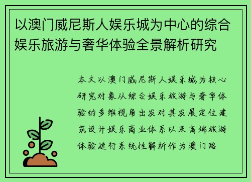 以澳门威尼斯人娱乐城为中心的综合娱乐旅游与奢华体验全景解析研究