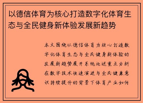 以德信体育为核心打造数字化体育生态与全民健身新体验发展新趋势 以德信体育为核心打造数字化体育生态与全民健身新体验发展新趋势