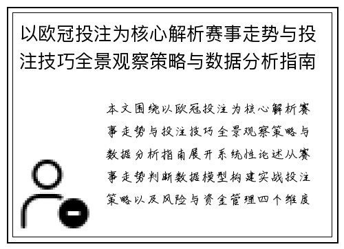 以欧冠投注为核心解析赛事走势与投注技巧全景观察策略与数据分析指南 以欧冠投注为核心解析赛事走势与投注技巧全景观察策略与数据分析指南