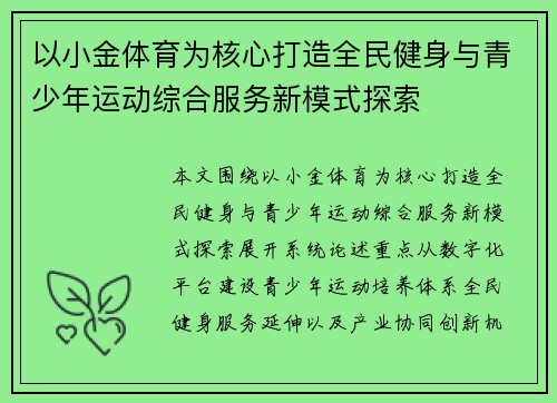 以小金体育为核心打造全民健身与青少年运动综合服务新模式探索 以小金体育为核心打造全民健身与青少年运动综合服务新模式探索