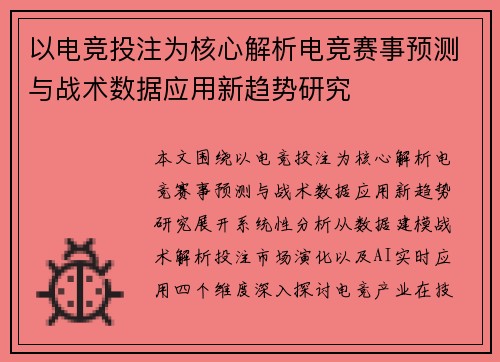 以电竞投注为核心解析电竞赛事预测与战术数据应用新趋势研究 以电竞投注为核心解析电竞赛事预测与战术数据应用新趋势研究
