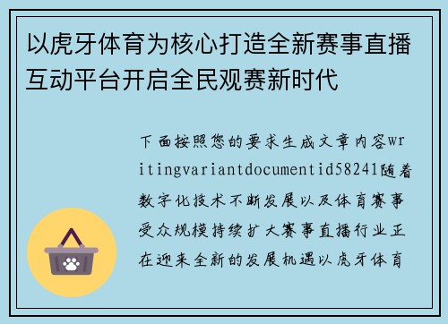 以虎牙体育为核心打造全新赛事直播互动平台开启全民观赛新时代 以虎牙体育为核心打造全新赛事直播互动平台开启全民观赛新时代