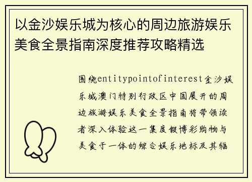 以金沙娱乐城为核心的周边旅游娱乐美食全景指南深度推荐攻略精选