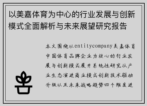 以美嘉体育为中心的行业发展与创新模式全面解析与未来展望研究报告 以美嘉体育为中心的行业发展与创新模式全面解析与未来展望研究报告