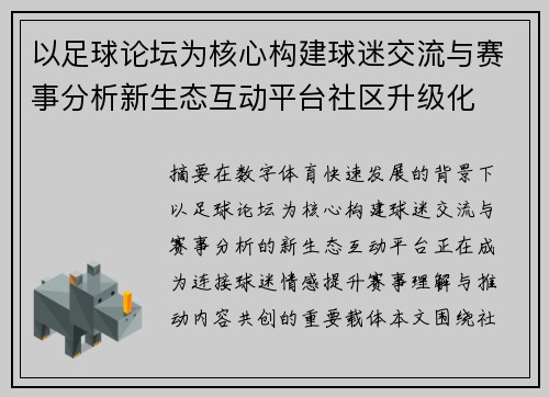 以足球论坛为核心构建球迷交流与赛事分析新生态互动平台社区升级化