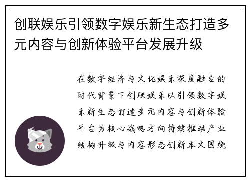创联娱乐引领数字娱乐新生态打造多元内容与创新体验平台发展升级