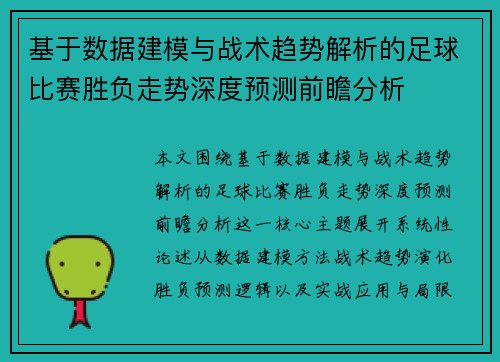 基于数据建模与战术趋势解析的足球比赛胜负走势深度预测前瞻分析
