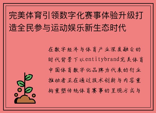 完美体育引领数字化赛事体验升级打造全民参与运动娱乐新生态时代