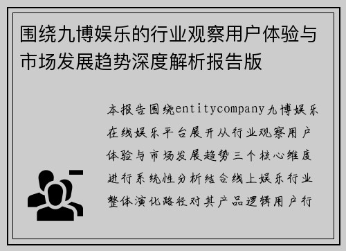 围绕九博娱乐的行业观察用户体验与市场发展趋势深度解析报告版
