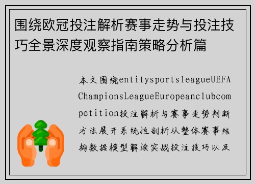 围绕欧冠投注解析赛事走势与投注技巧全景深度观察指南策略分析篇