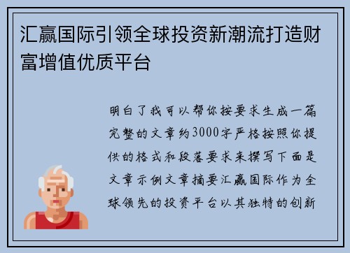 汇赢国际引领全球投资新潮流打造财富增值优质平台