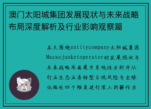 澳门太阳城集团发展现状与未来战略布局深度解析及行业影响观察篇