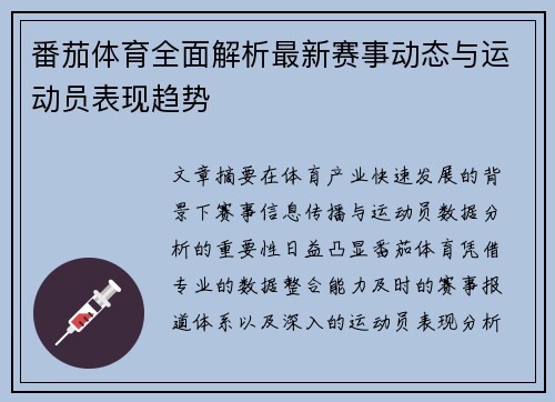 番茄体育全面解析最新赛事动态与运动员表现趋势