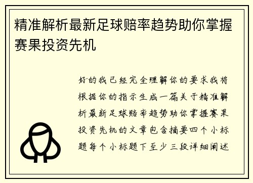 精准解析最新足球赔率趋势助你掌握赛果投资先机