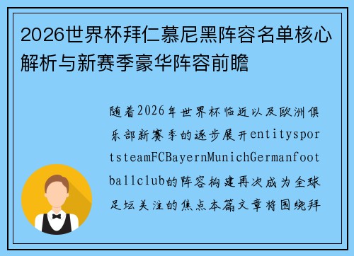2026世界杯拜仁慕尼黑阵容名单核心解析与新赛季豪华阵容前瞻