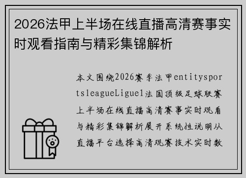 2026法甲上半场在线直播高清赛事实时观看指南与精彩集锦解析