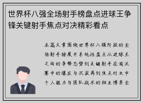 世界杯八强全场射手榜盘点进球王争锋关键射手焦点对决精彩看点
