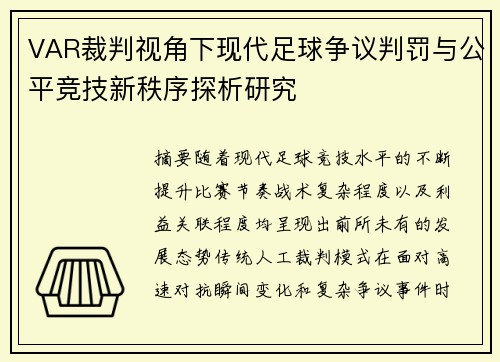 VAR裁判视角下现代足球争议判罚与公平竞技新秩序探析研究