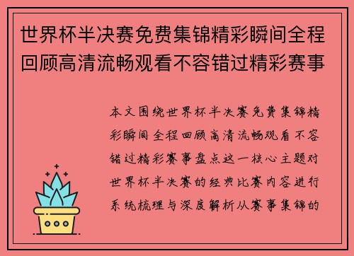 世界杯半决赛免费集锦精彩瞬间全程回顾高清流畅观看不容错过精彩赛事盘点
