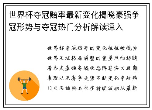 世界杯夺冠赔率最新变化揭晓豪强争冠形势与夺冠热门分析解读深入