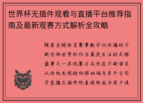 世界杯无插件观看与直播平台推荐指南及最新观赛方式解析全攻略