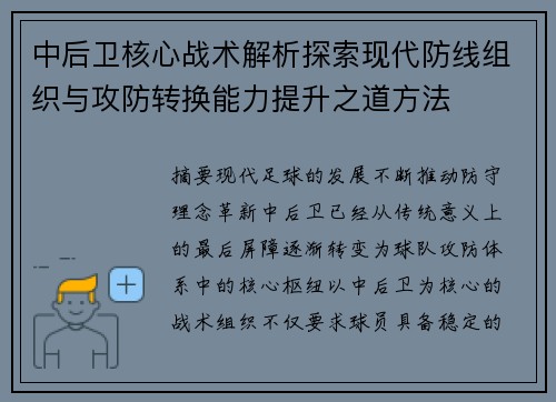 中后卫核心战术解析探索现代防线组织与攻防转换能力提升之道方法