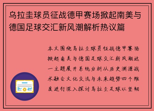 乌拉圭球员征战德甲赛场掀起南美与德国足球交汇新风潮解析热议篇